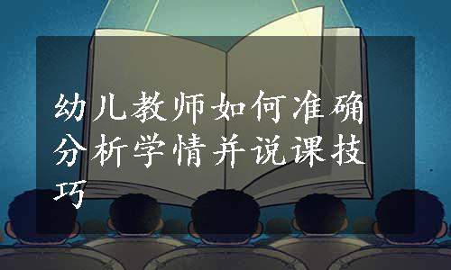 幼儿教师如何准确分析学情并说课技巧