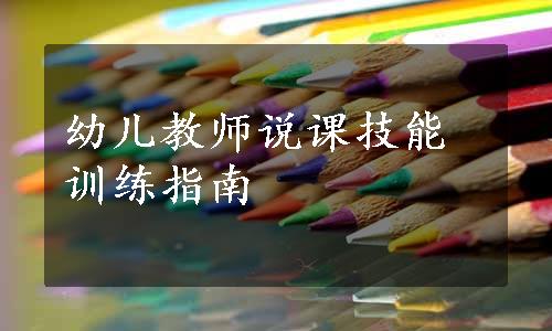 幼儿教师说课技能训练指南