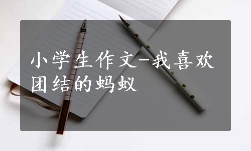 小学生作文-我喜欢团结的蚂蚁