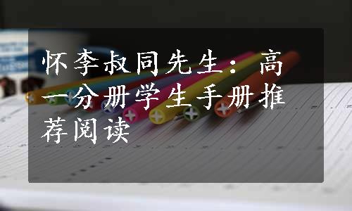 怀李叔同先生：高一分册学生手册推荐阅读