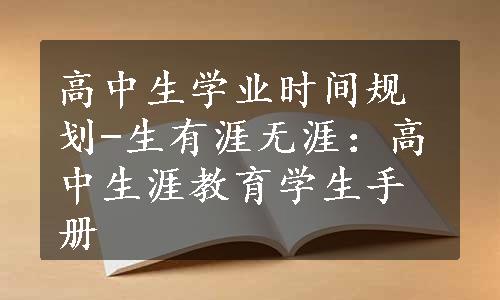 高中生学业时间规划-生有涯无涯：高中生涯教育学生手册