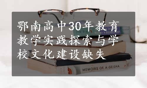 鄂南高中30年教育教学实践探索与学校文化建设缺失