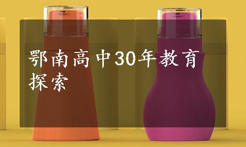 鄂南高中30年教育探索