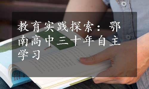 教育实践探索：鄂南高中三十年自主学习