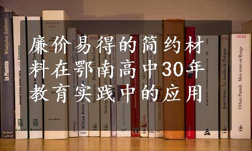 廉价易得的简约材料在鄂南高中30年教育实践中的应用