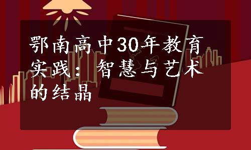 鄂南高中30年教育实践：智慧与艺术的结晶