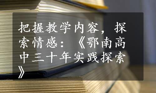 把握教学内容，探索情感：《鄂南高中三十年实践探索》