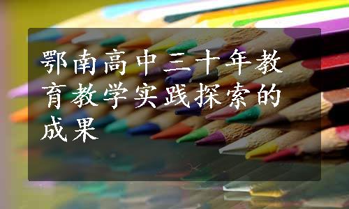 鄂南高中三十年教育教学实践探索的成果