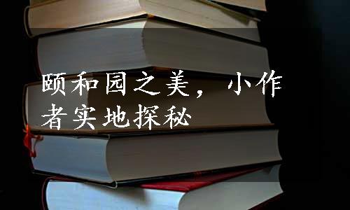 颐和园之美，小作者实地探秘