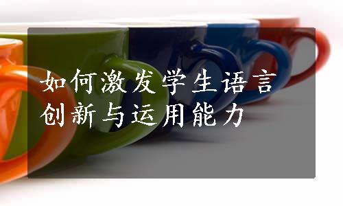 如何激发学生语言创新与运用能力