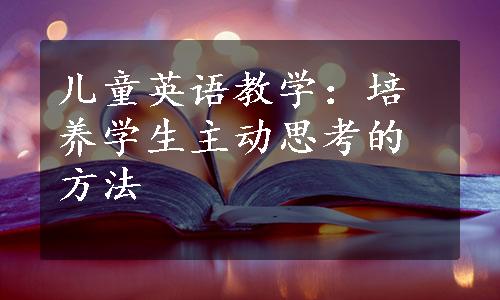 儿童英语教学：培养学生主动思考的方法