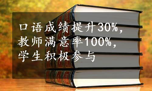 口语成绩提升30%，教师满意率100%，学生积极参与