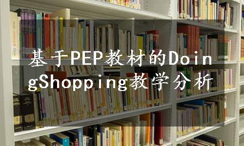 基于PEP教材的DoingShopping教学分析