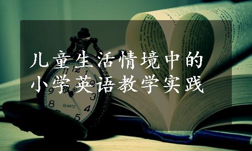 儿童生活情境中的小学英语教学实践