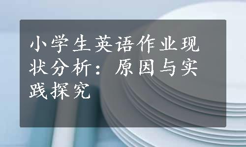 小学生英语作业现状分析：原因与实践探究