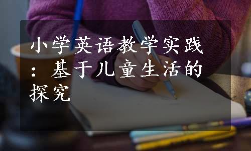 小学英语教学实践：基于儿童生活的探究