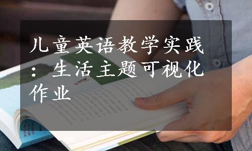 儿童英语教学实践：生活主题可视化作业