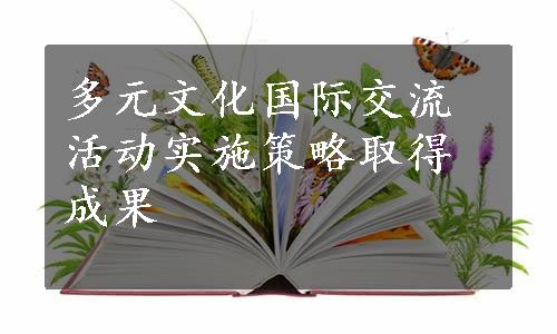 多元文化国际交流活动实施策略取得成果