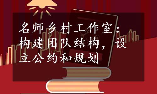 名师乡村工作室：构建团队结构，设立公约和规划