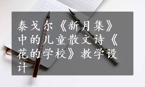 泰戈尔《新月集》中的儿童散文诗《花的学校》教学设计