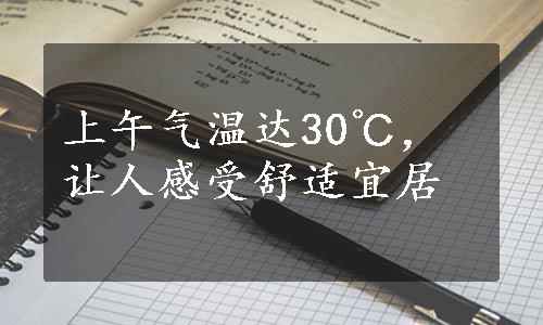 上午气温达30℃，让人感受舒适宜居