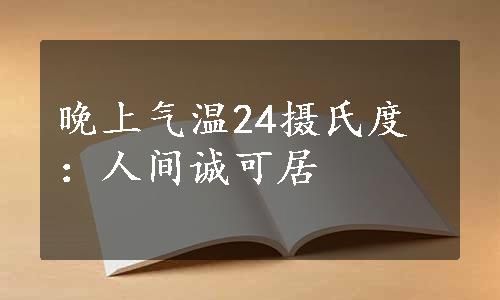 晚上气温24摄氏度：人间诚可居