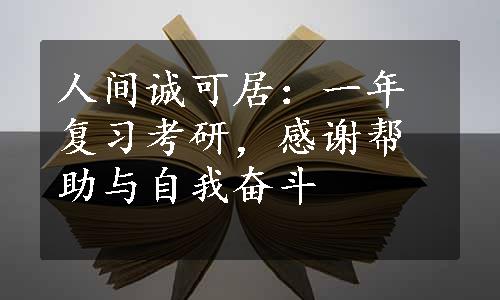 人间诚可居：一年复习考研，感谢帮助与自我奋斗