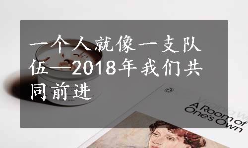 一个人就像一支队伍—2018年我们共同前进