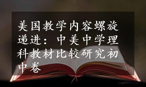 美国教学内容螺旋递进：中美中学理科教材比较研究初中卷