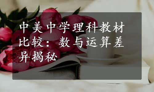 中美中学理科教材比较：数与运算差异揭秘