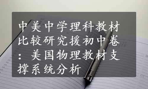 中美中学理科教材比较研究援初中卷：美国物理教材支撑系统分析