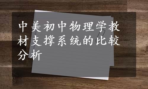 中美初中物理学教材支撑系统的比较分析