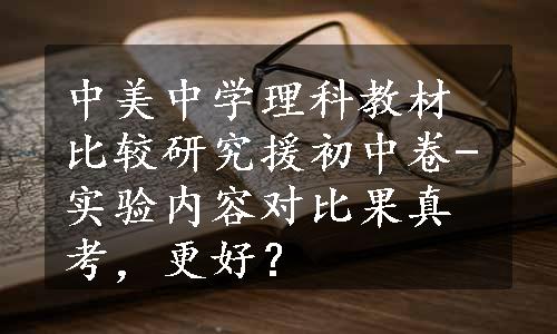 中美中学理科教材比较研究援初中卷-实验内容对比果真考，更好？