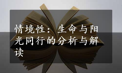 情境性：生命与阳光同行的分析与解读