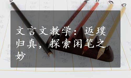 文言文教学：返璞归真，探索闲笔之妙