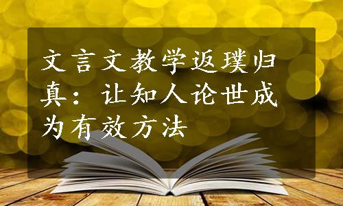 文言文教学返璞归真：让知人论世成为有效方法