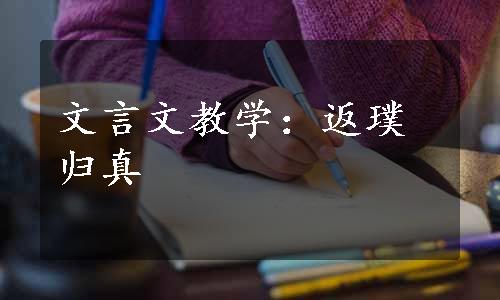 文言文教学：返璞归真