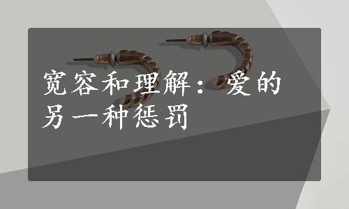 宽容和理解：爱的另一种惩罚