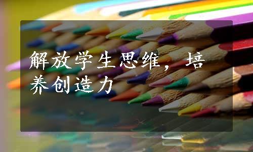 解放学生思维，培养创造力