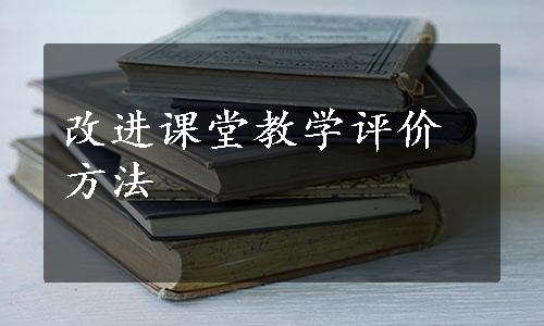 改进课堂教学评价方法