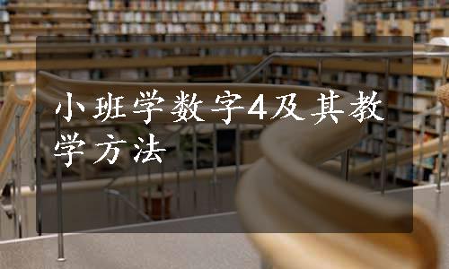 小班学数字4及其教学方法