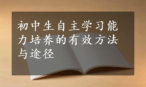 初中生自主学习能力培养的有效方法与途径