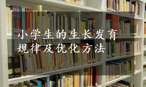 小学生的生长发育规律及优化方法