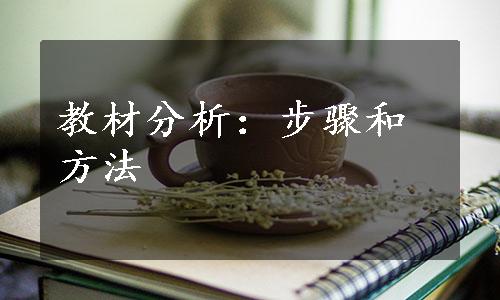 教材分析：步骤和方法