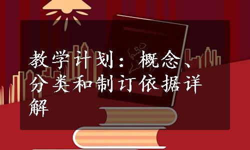 教学计划：概念、分类和制订依据详解