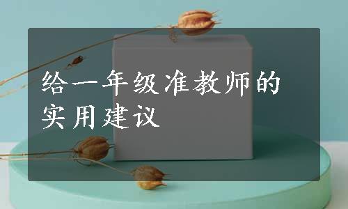 给一年级准教师的实用建议