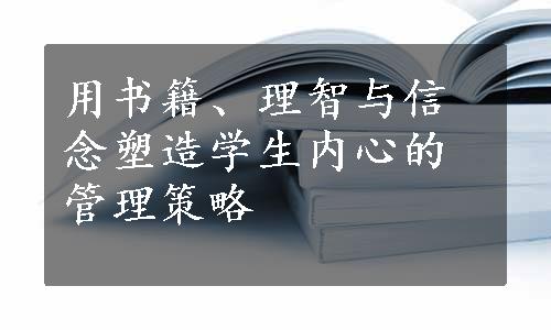 用书籍、理智与信念塑造学生内心的管理策略