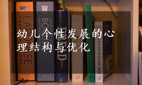 幼儿个性发展的心理结构与优化