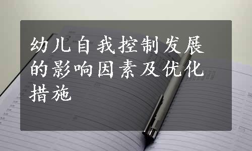 幼儿自我控制发展的影响因素及优化措施