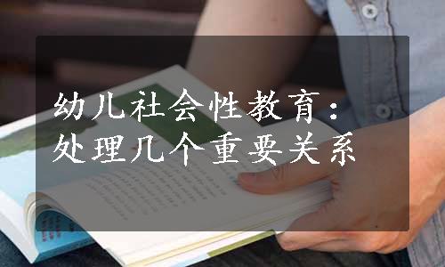 幼儿社会性教育：处理几个重要关系